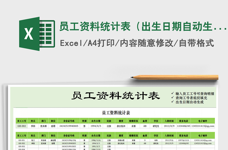 2025年员工资料统计表（出生日期自动生成）免费下载