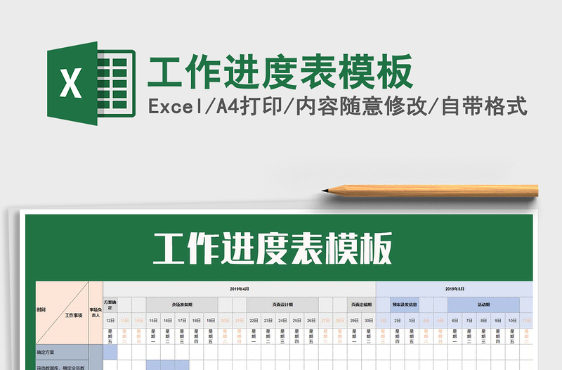 工作进度表模板