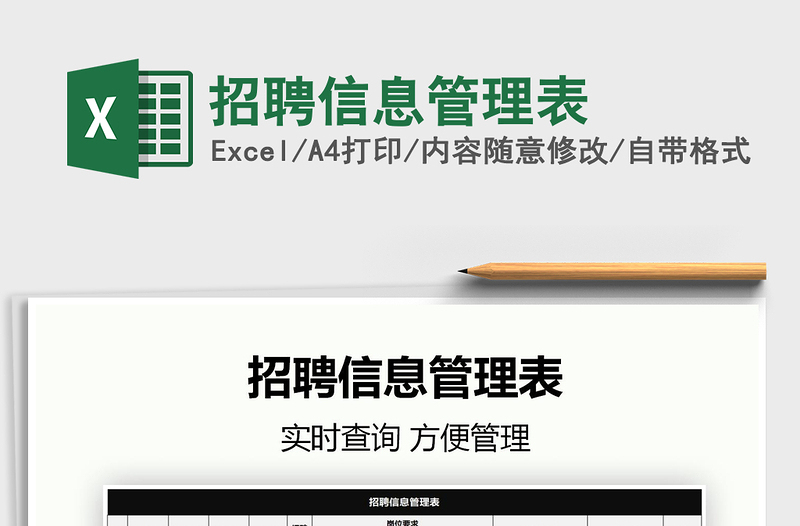 2025招聘信息管理表免费下载