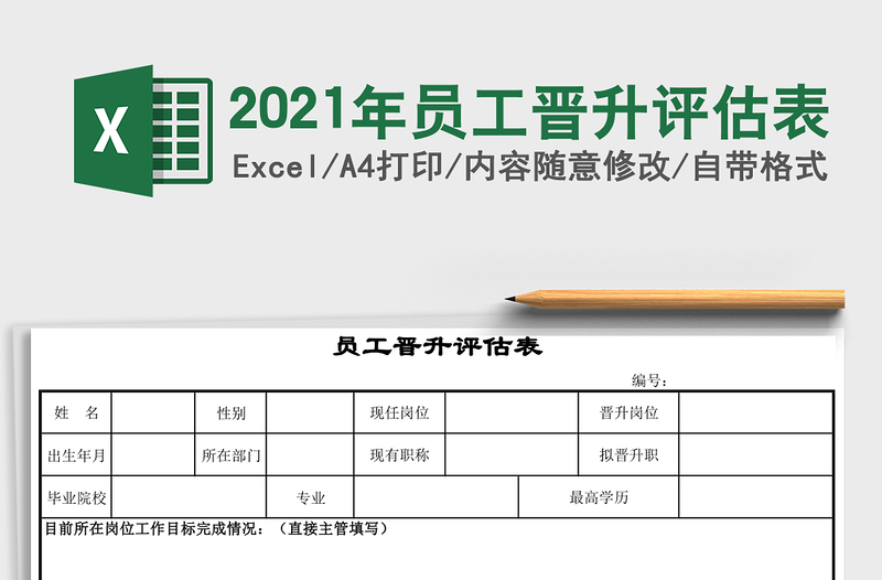 2025年员工晋升评估表