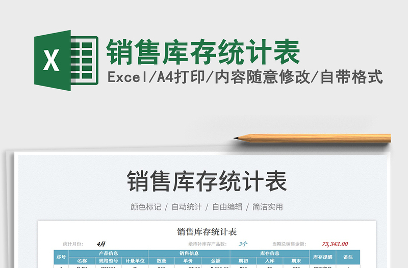 2025销售库存统计表免费下载