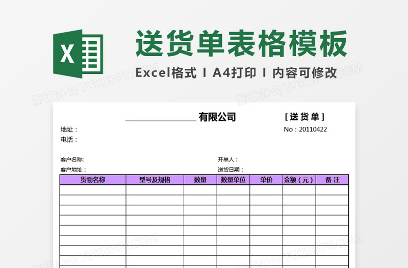 简洁送货单表格模板免费下载