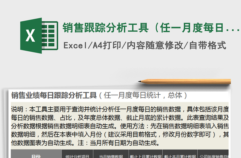 2025年销售跟踪分析工具（任一月度每日统计，总体，日期自动