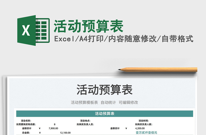 2025活动预算表免费下载