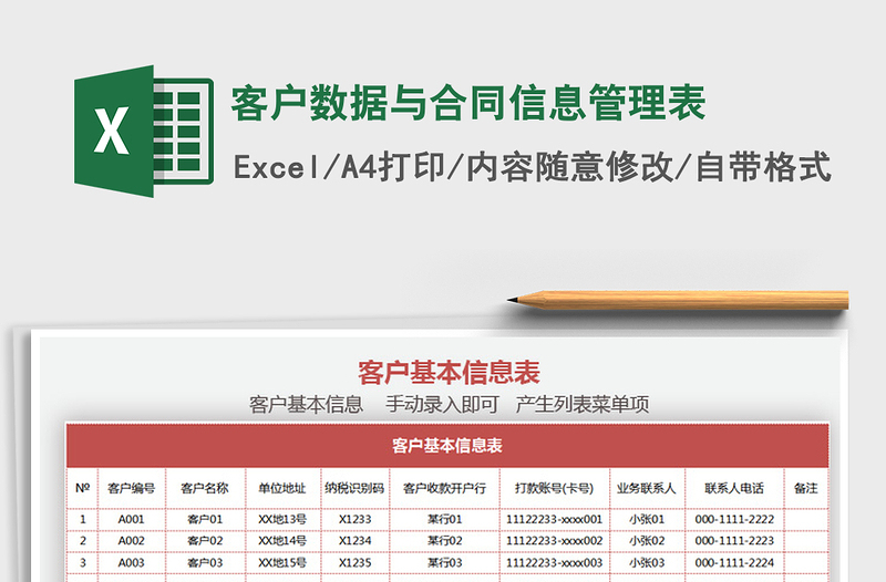 2025年客户数据与合同信息管理表