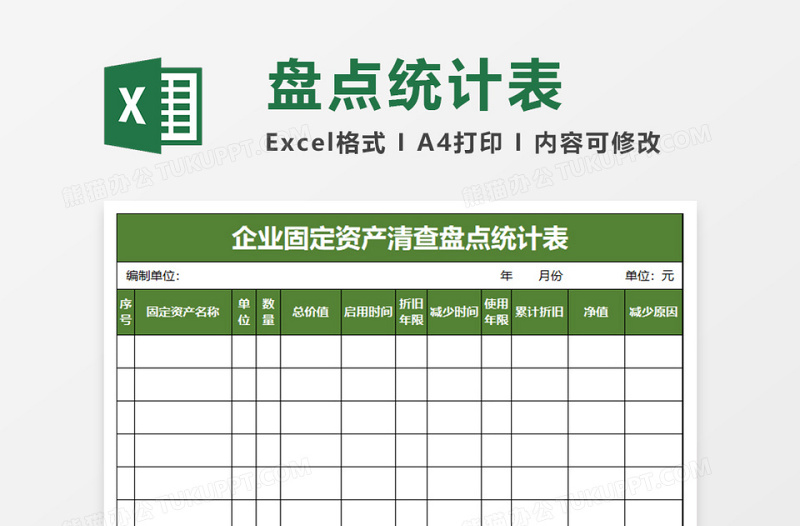 实用固定资产盘点统计表EXCEL管理模板