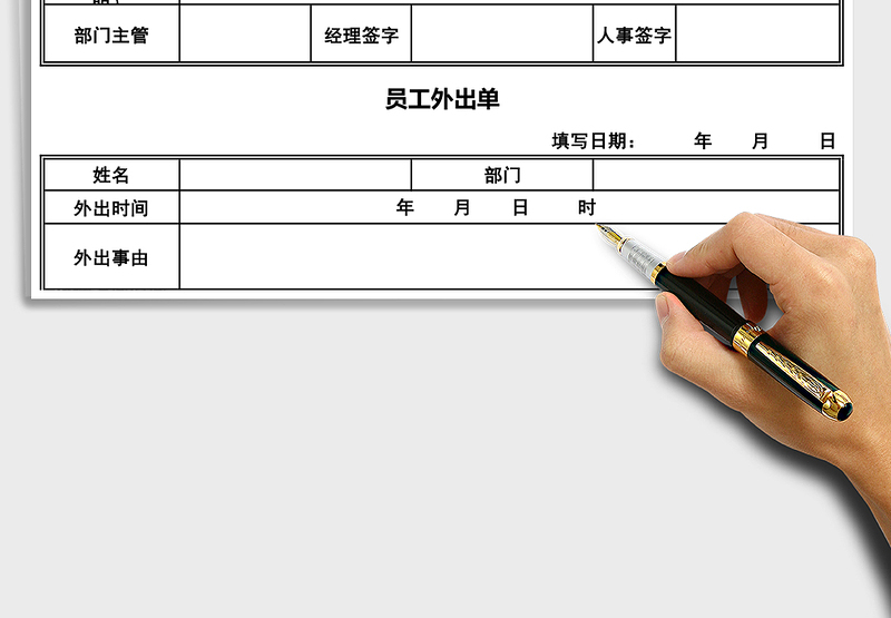 2025年员工外出申请单