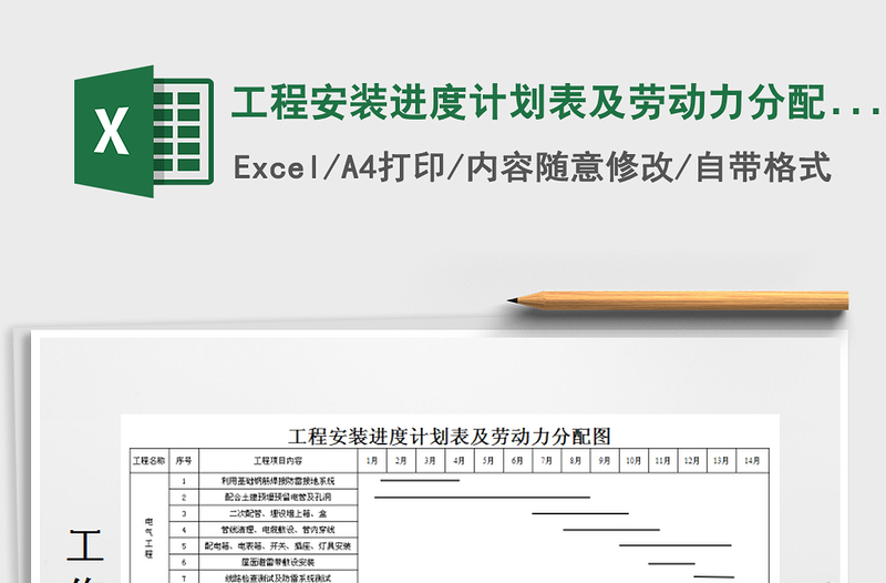 工程安装进度计划表及劳动力分配图