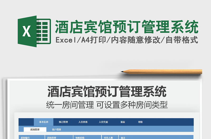 2024酒店宾馆预订管理系统exce表格
