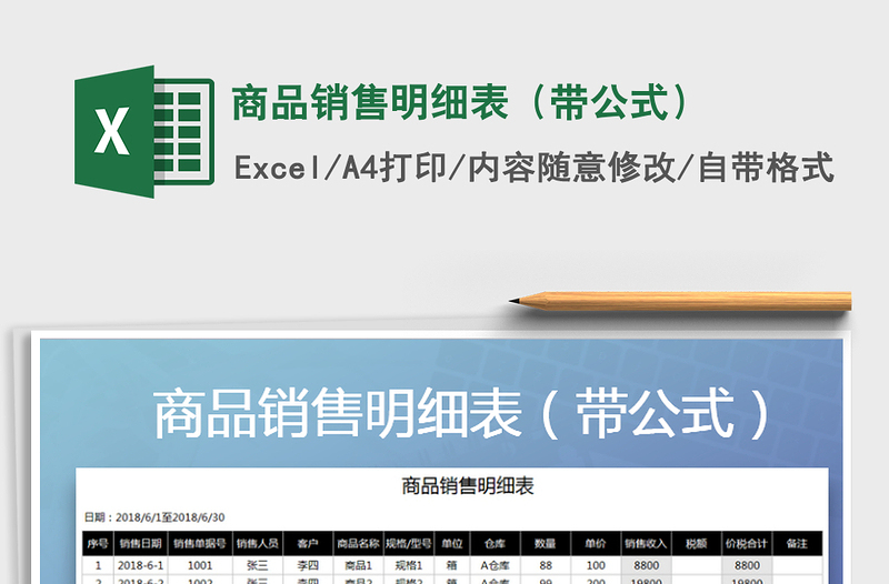 2025年商品销售明细表（带公式）