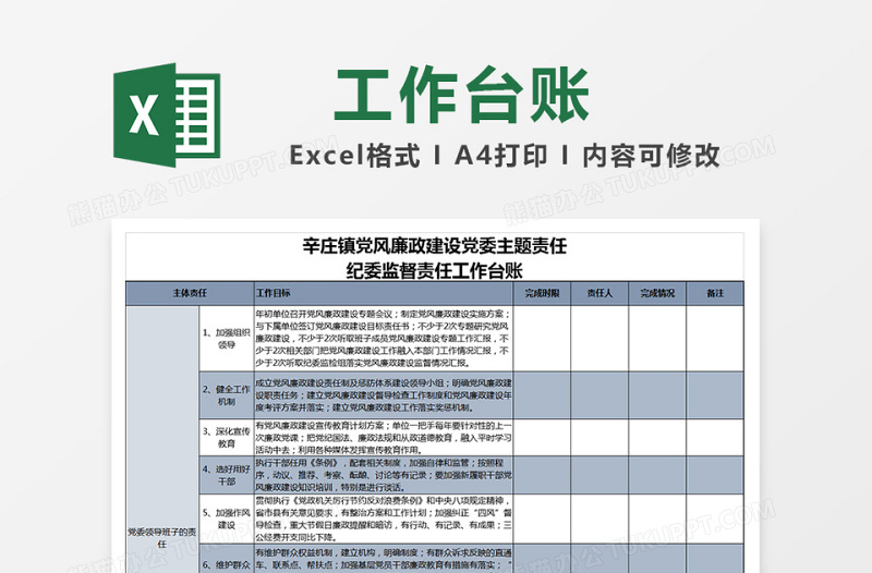 镇党风廉政建设党委主题责任、纪委监督责任免费下载