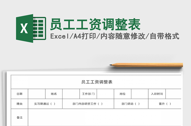 2024年员工工资调整表免费下载