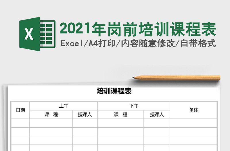 2025年岗前培训课程表