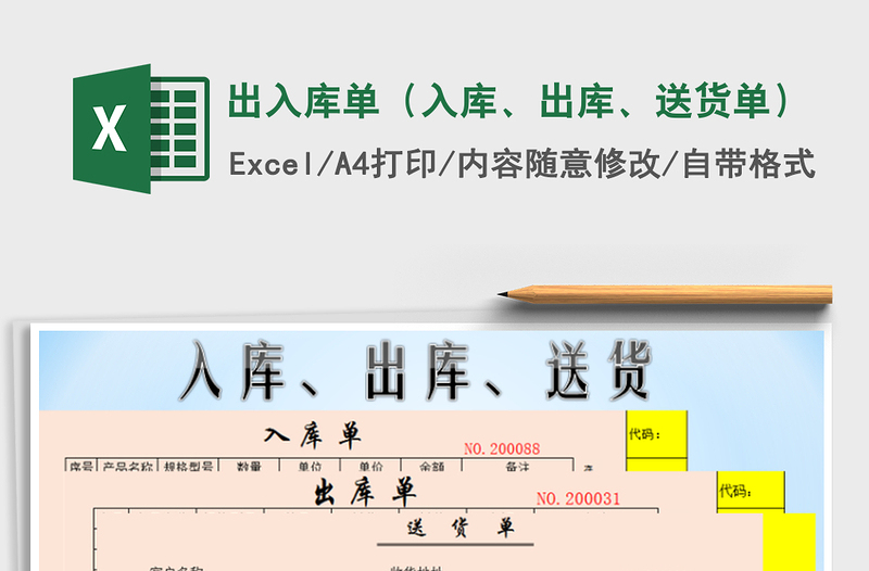 2024年出入库单（入库、出库、送货单）免费下载