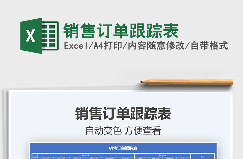 2025销售订单跟踪表免费下载