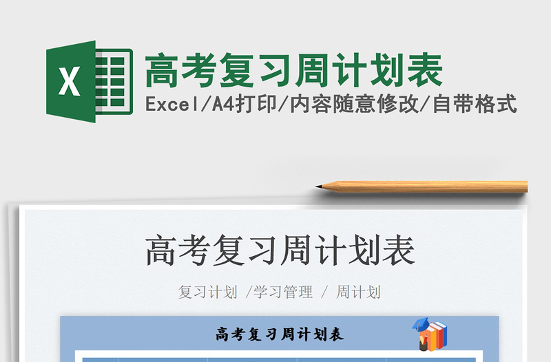 2025高考复习周计划表免费下载