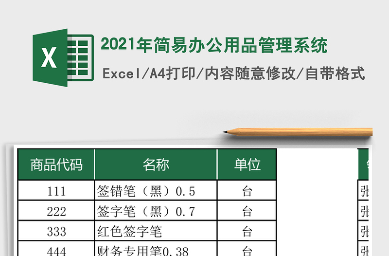 2025年简易办公用品管理系统