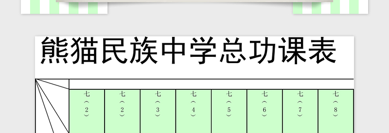 学校课程表Excel管理系统下载