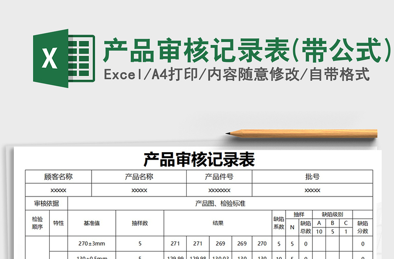 2025年产品审核记录表(带公式)
