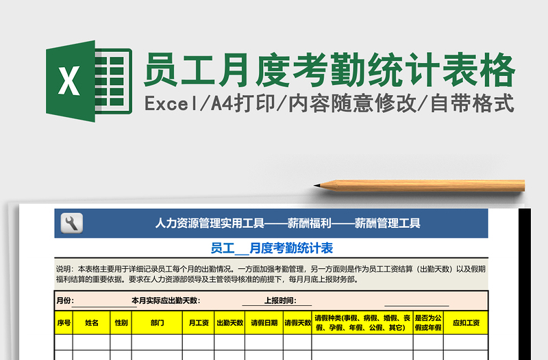 2025员工月度考勤统计表格excel表格