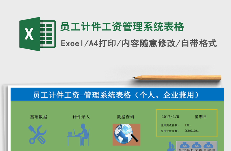 2024年员工计件工资管理系统表格