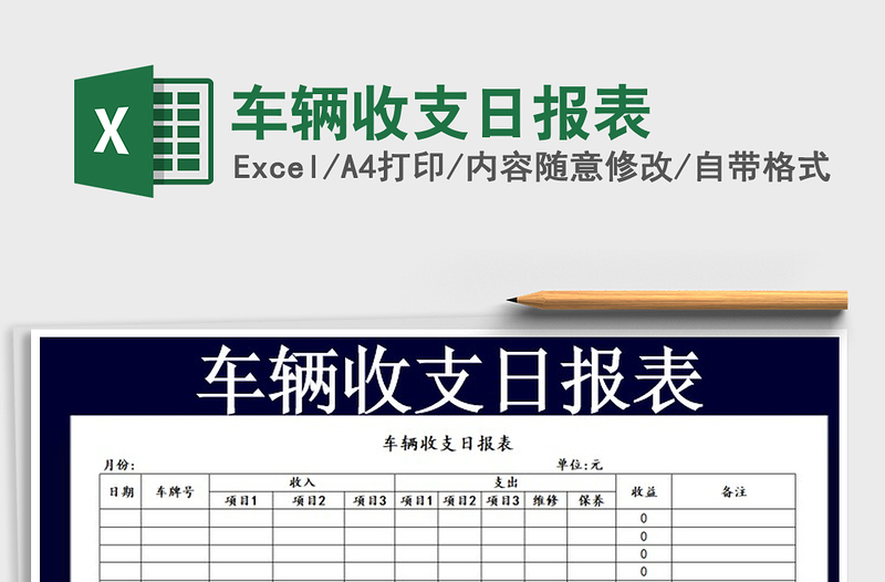 2025年车辆收支日报表免费下载