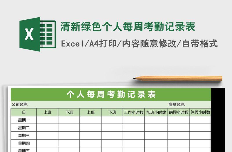 2025清新绿色个人每周考勤记录表Excel表格