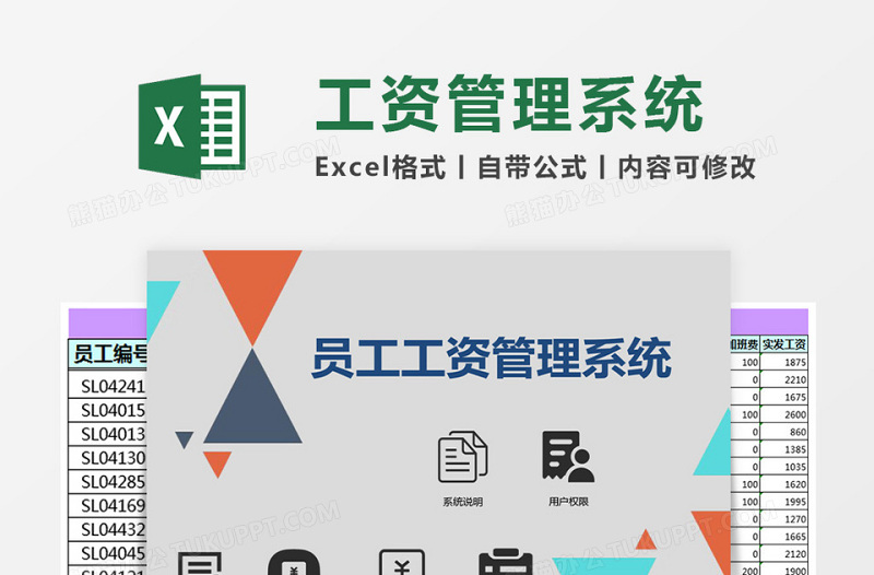 员工工资管理系统下载Excel管理系统下载