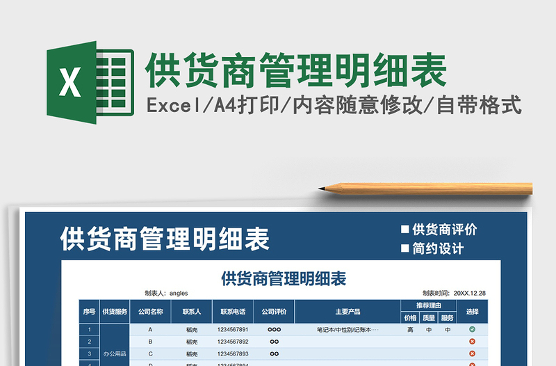 2025年供货商管理明细表