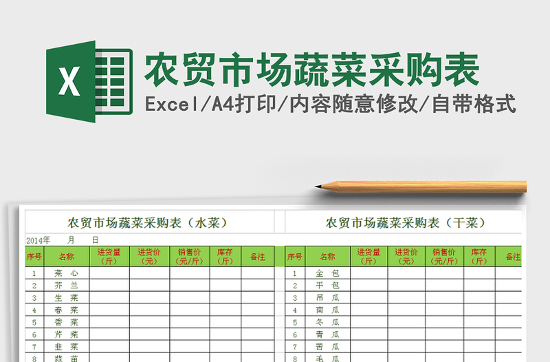 农贸市场蔬菜采购表