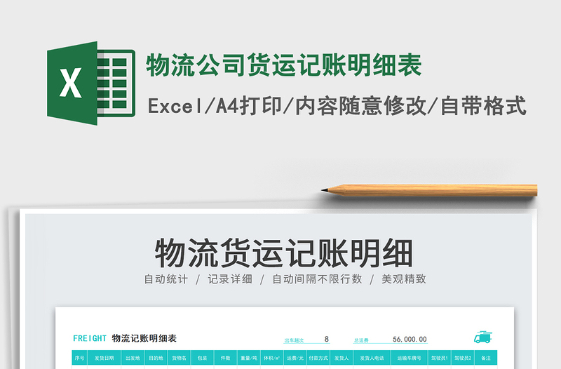 2025物流公司货运记账明细表免费下载