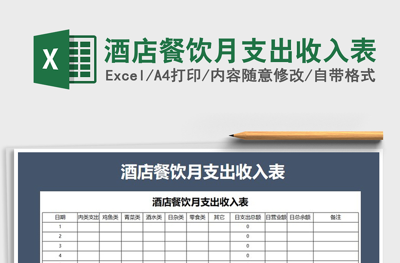 2025年酒店餐饮月支出收入表