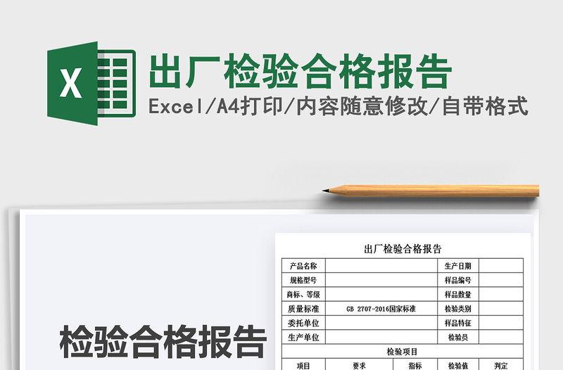 2024年出厂检验合格报告免费下载