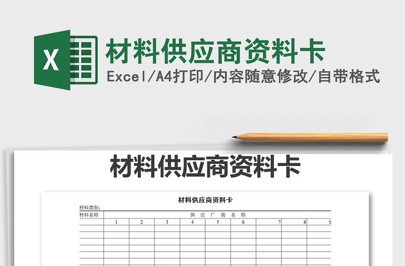 2025年材料供应商资料卡免费下载