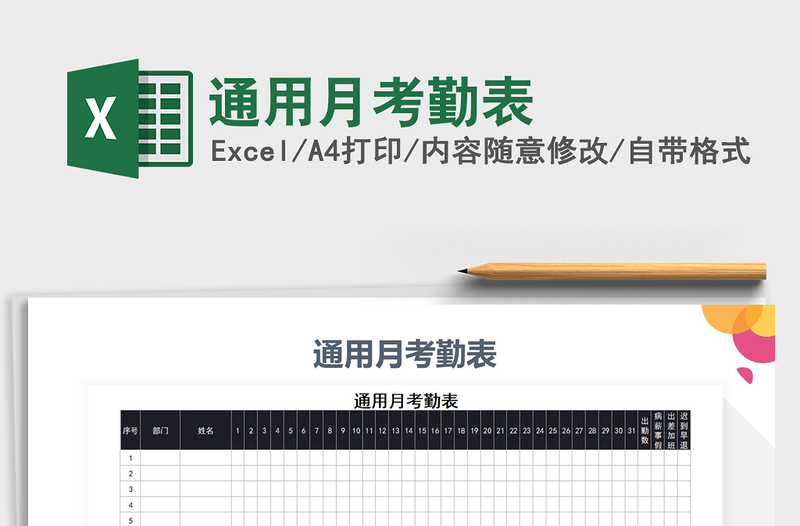 2025年通用月考勤表