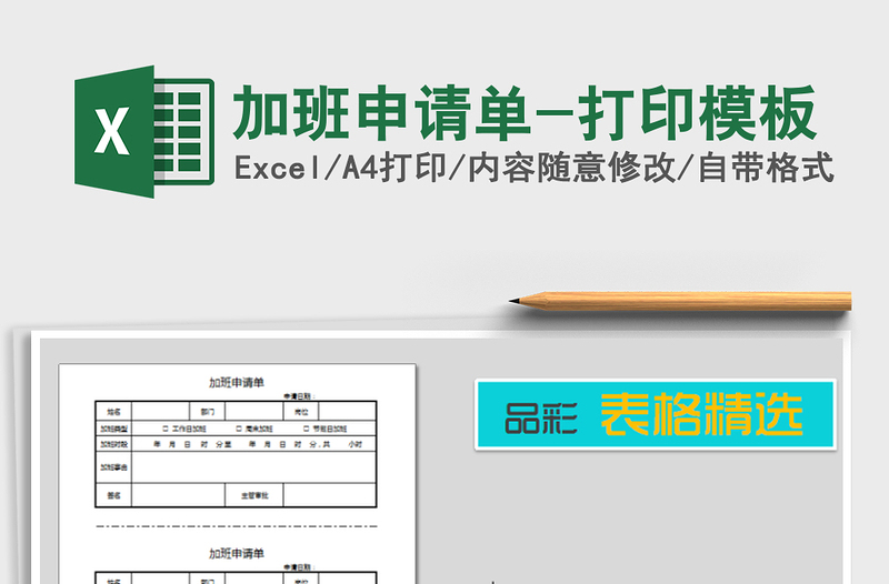 2025年加班申请单-打印模板