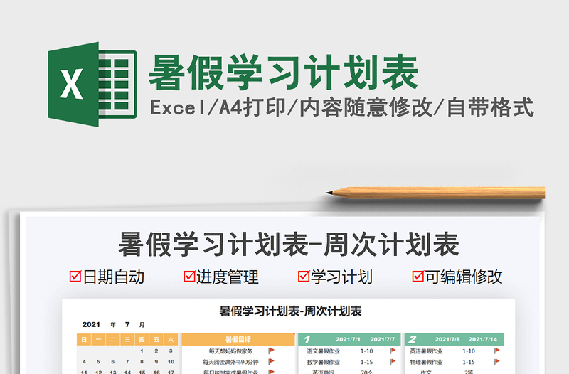 2024暑假学习计划表excel表格