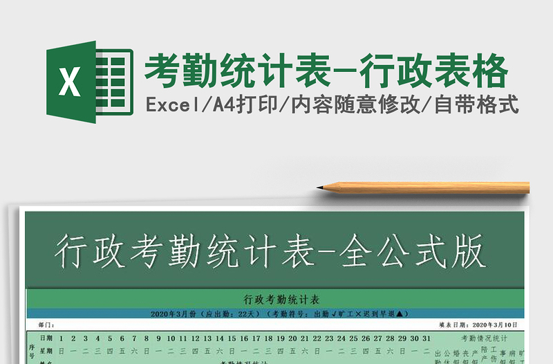 2025年考勤统计表-行政表格