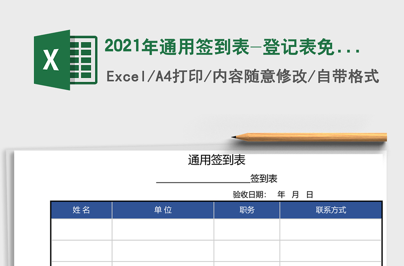 2025年通用签到表-登记表