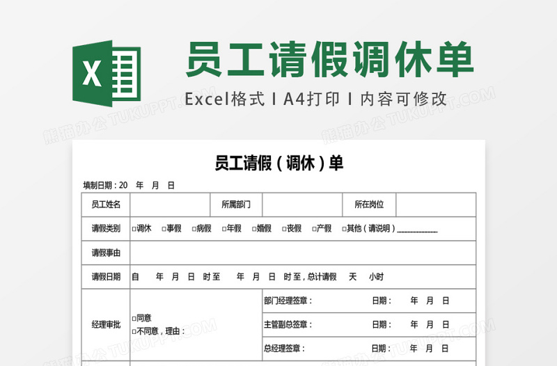 双联请假调休单excel模板