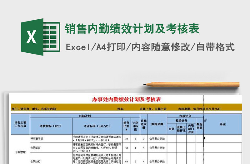 2025年销售内勤绩效计划及考核表