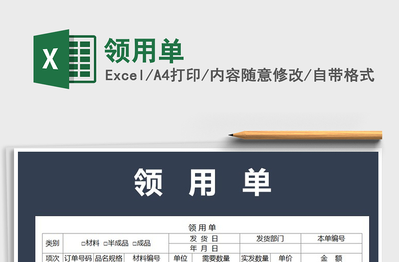 2025年领用单免费下载
