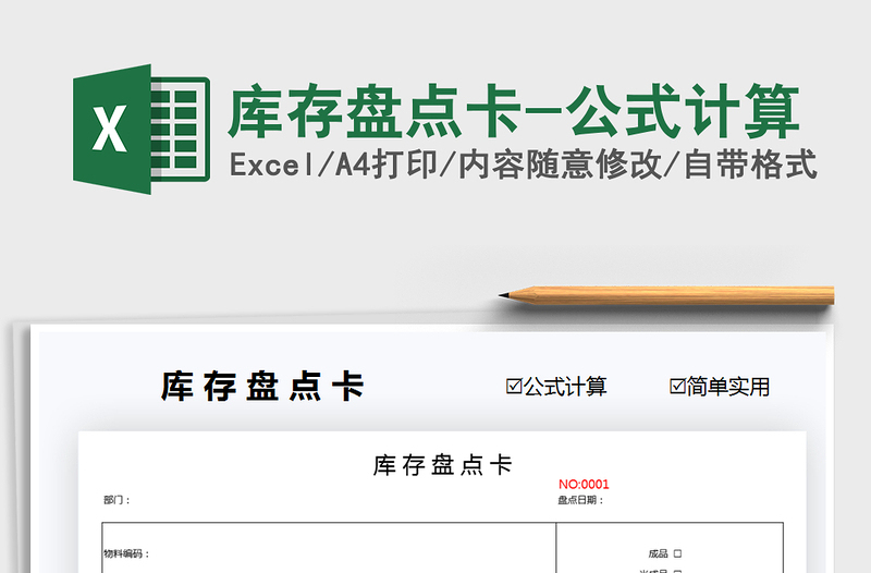 2025库存盘点卡-公式计算免费下载