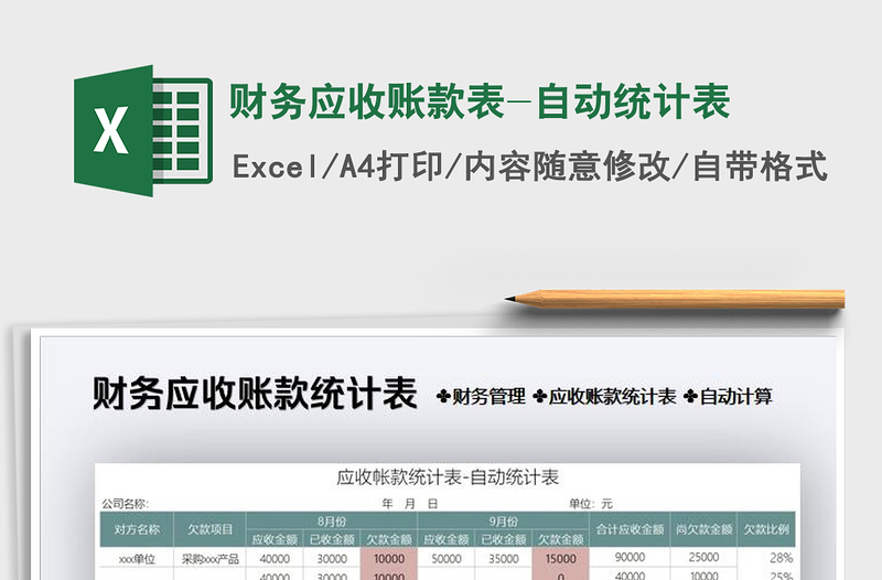2025年财务应收账款表-自动统计表