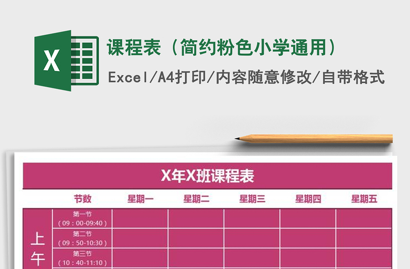 2025年课程表（简约粉色小学通用）
