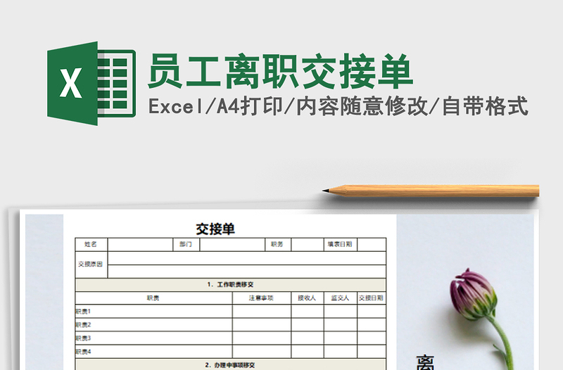 2025年员工离职交接单免费下载