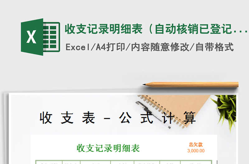 2025年收支记录明细表（自动核销已登记的账）免费下载