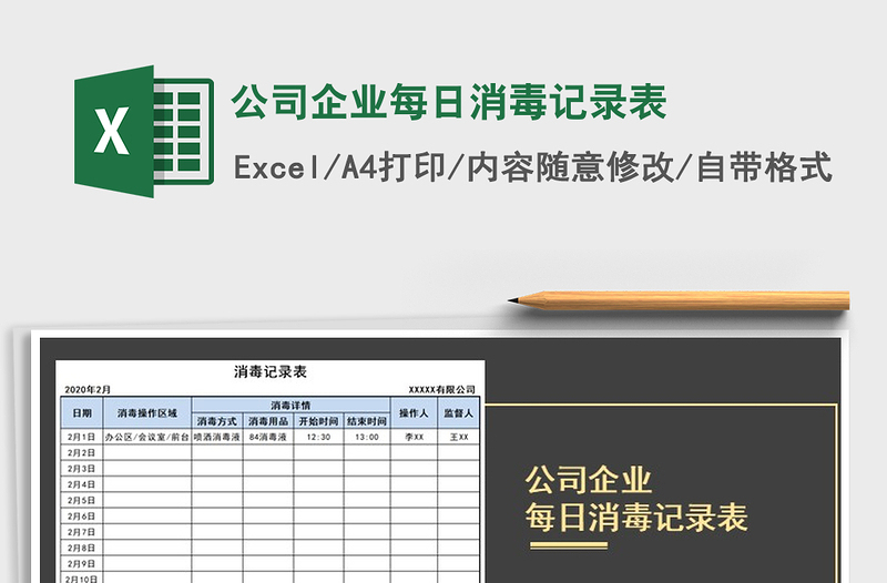 2025年公司企业每日消毒记录表