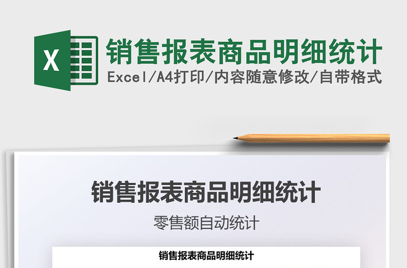 2025销售报表商品明细统计免费下载