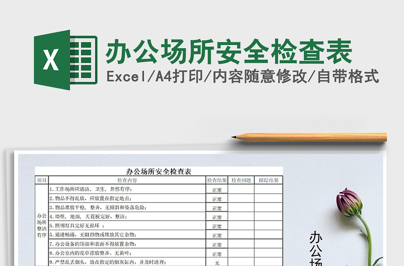 2024年办公场所安全检查表